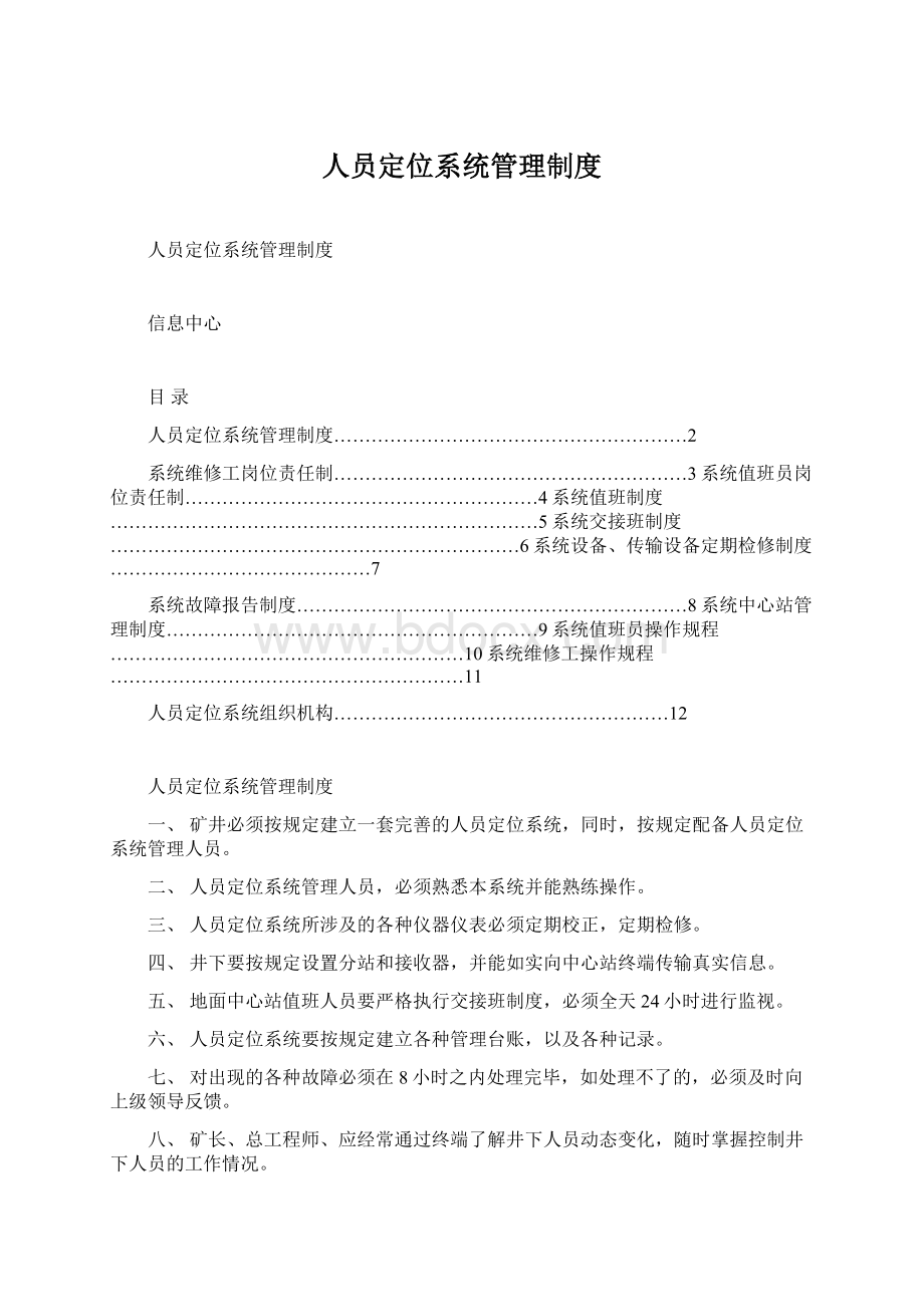 人员定位系统管理制度文档格式.docx_第1页