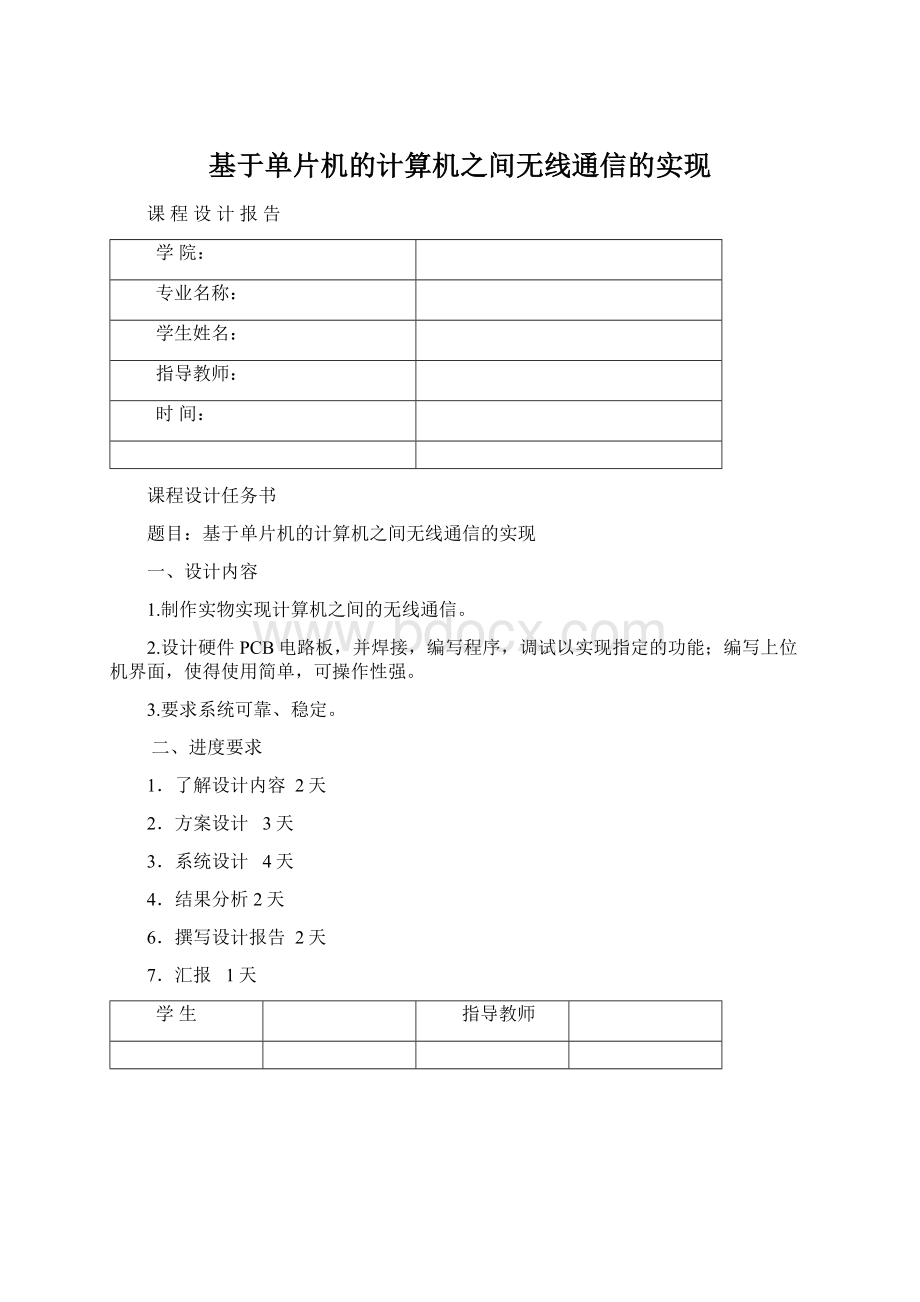 基于单片机的计算机之间无线通信的实现.docx