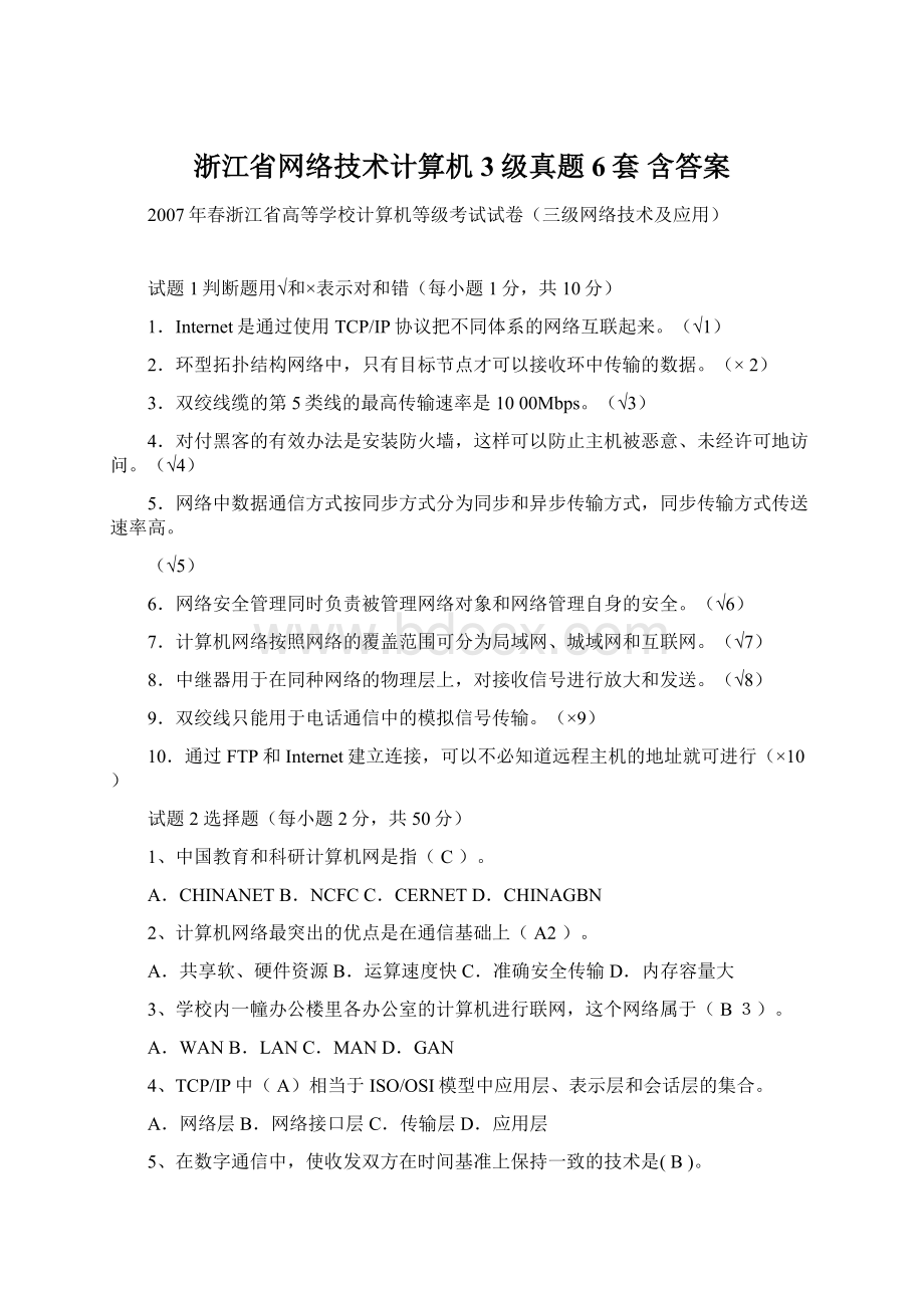 浙江省网络技术计算机3级真题6套 含答案文档格式.docx