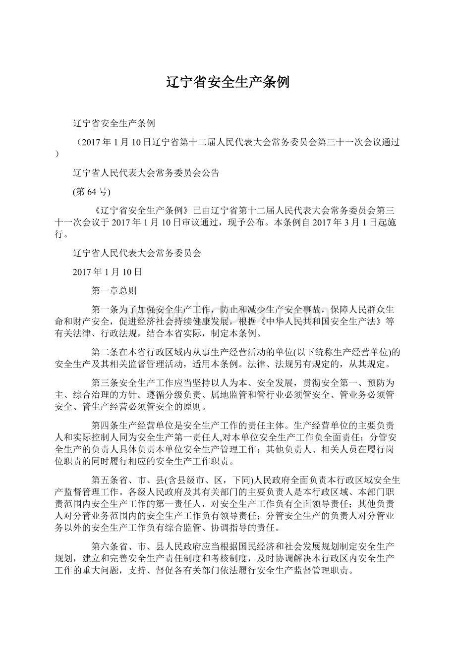 辽宁省安全生产条例Word格式文档下载.docx