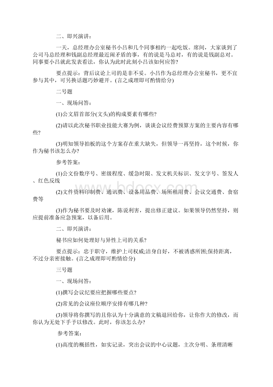 秘书技能大赛的试题及答案doc文档格式.docx_第2页