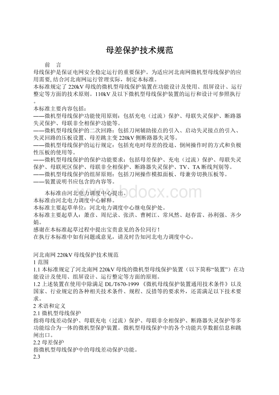 母差保护技术规范Word文档格式.docx_第1页