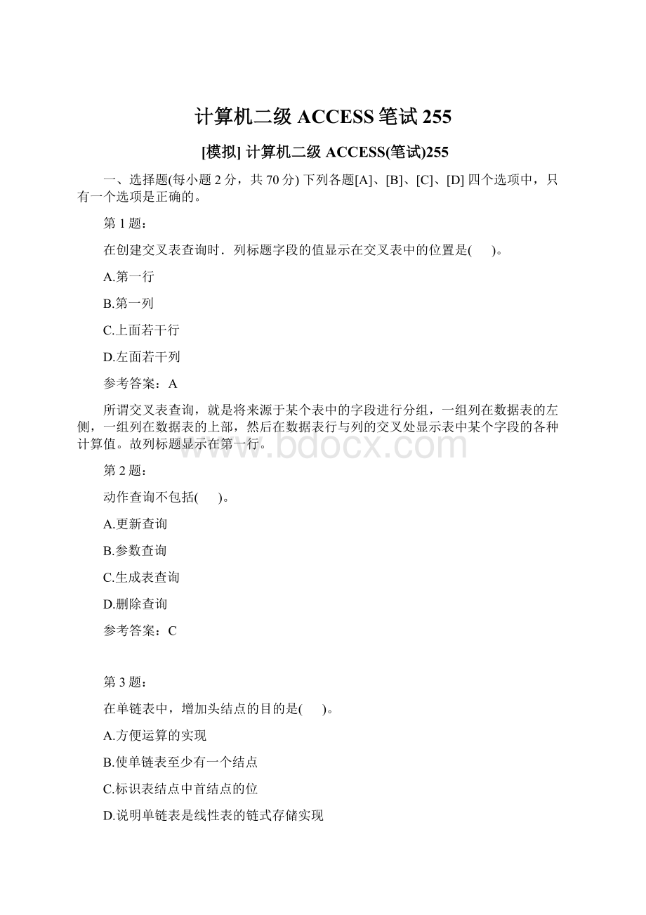 计算机二级ACCESS笔试255.docx