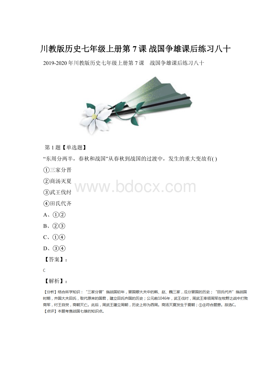 川教版历史七年级上册第7课 战国争雄课后练习八十Word格式文档下载.docx