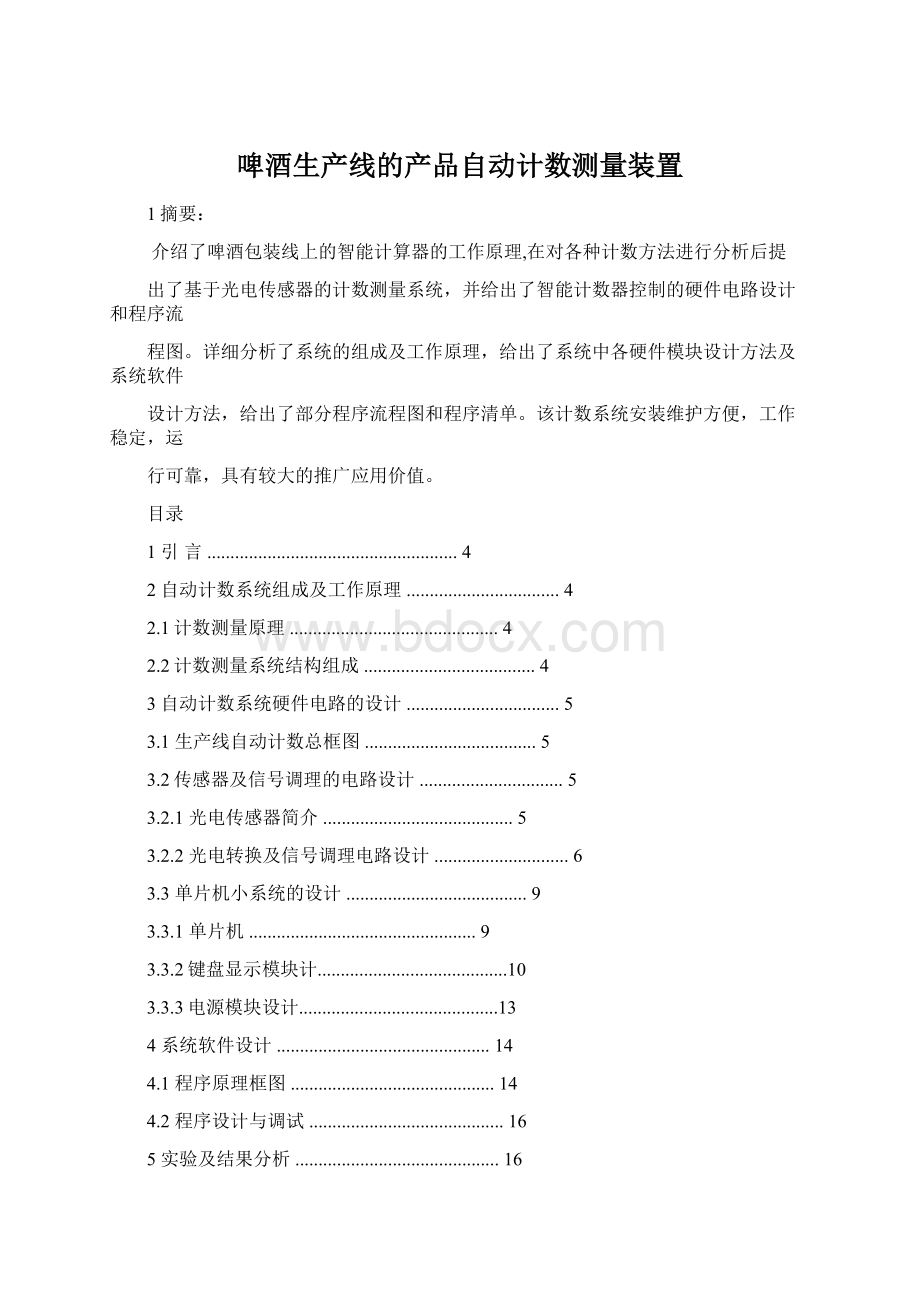 啤酒生产线的产品自动计数测量装置.docx