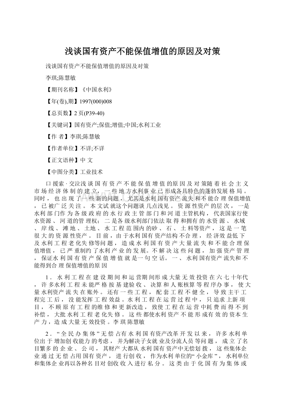 浅谈国有资产不能保值增值的原因及对策Word文档下载推荐.docx_第1页