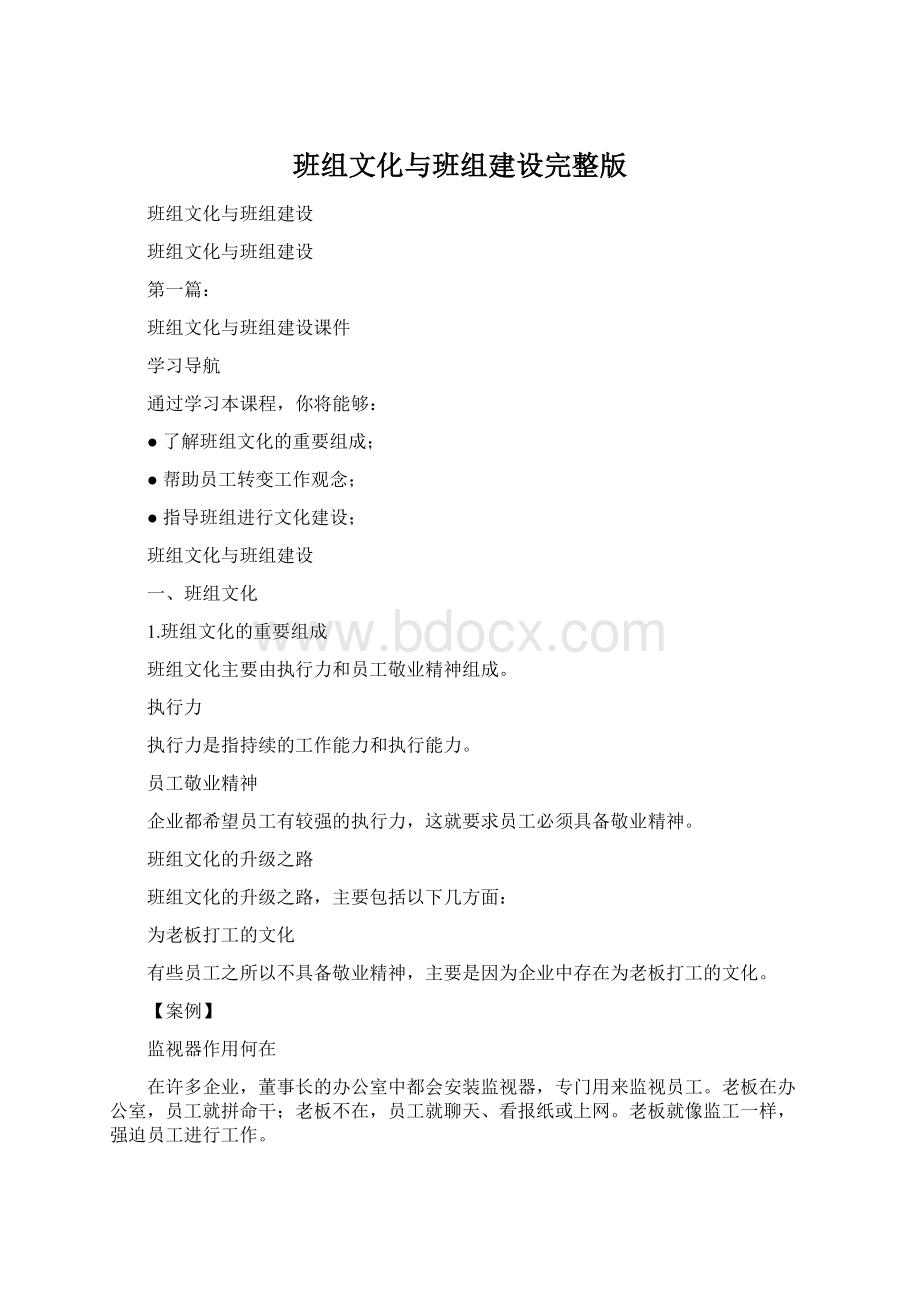 班组文化与班组建设完整版文档格式.docx