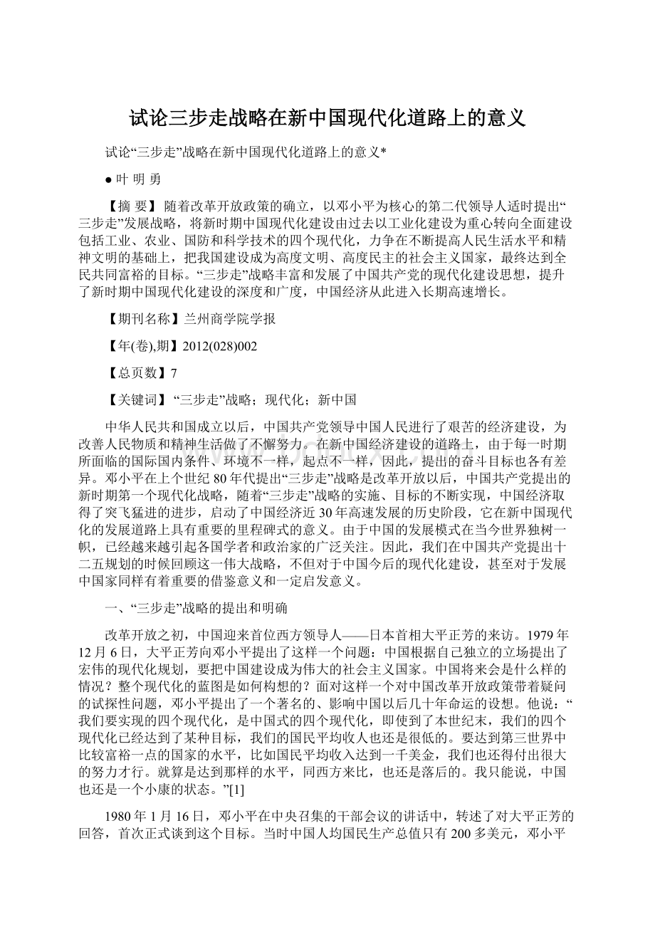 试论三步走战略在新中国现代化道路上的意义.docx_第1页