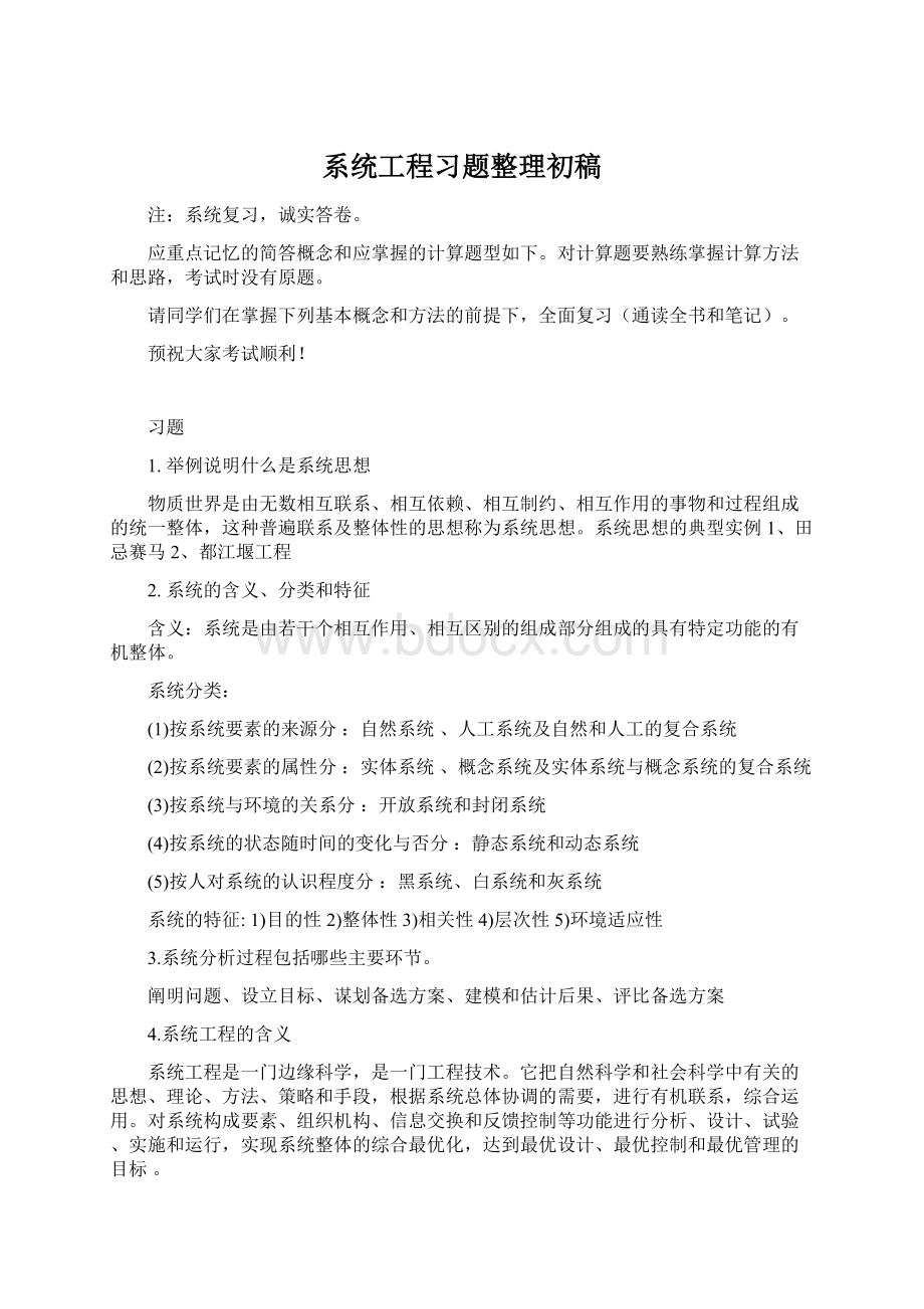 系统工程习题整理初稿Word格式.docx_第1页