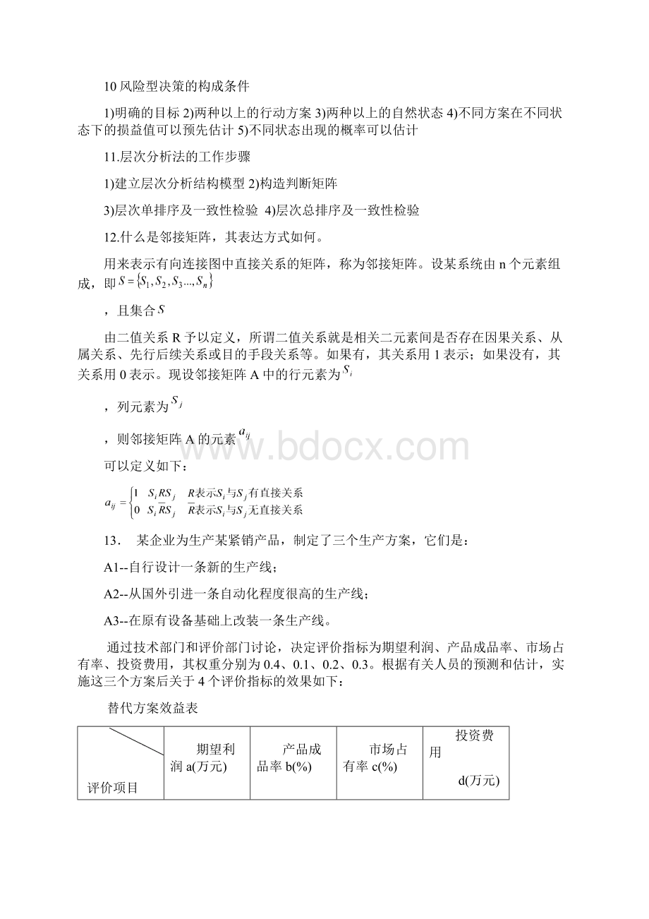 系统工程习题整理初稿Word格式.docx_第3页