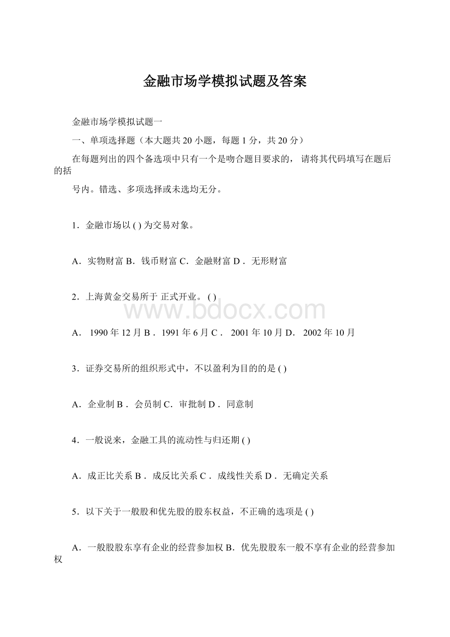 金融市场学模拟试题及答案Word文档格式.docx