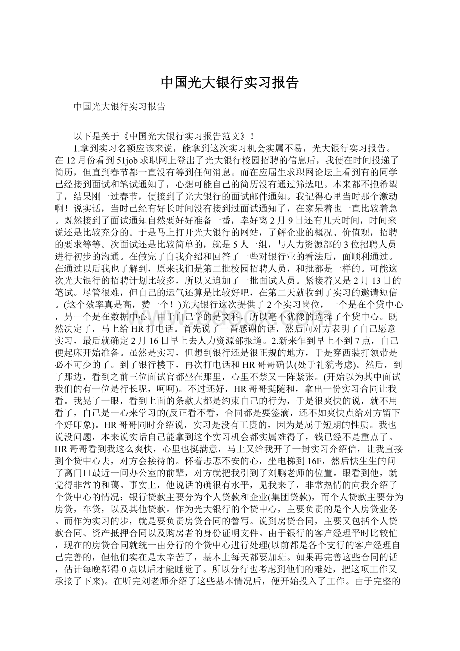 中国光大银行实习报告文档格式.docx