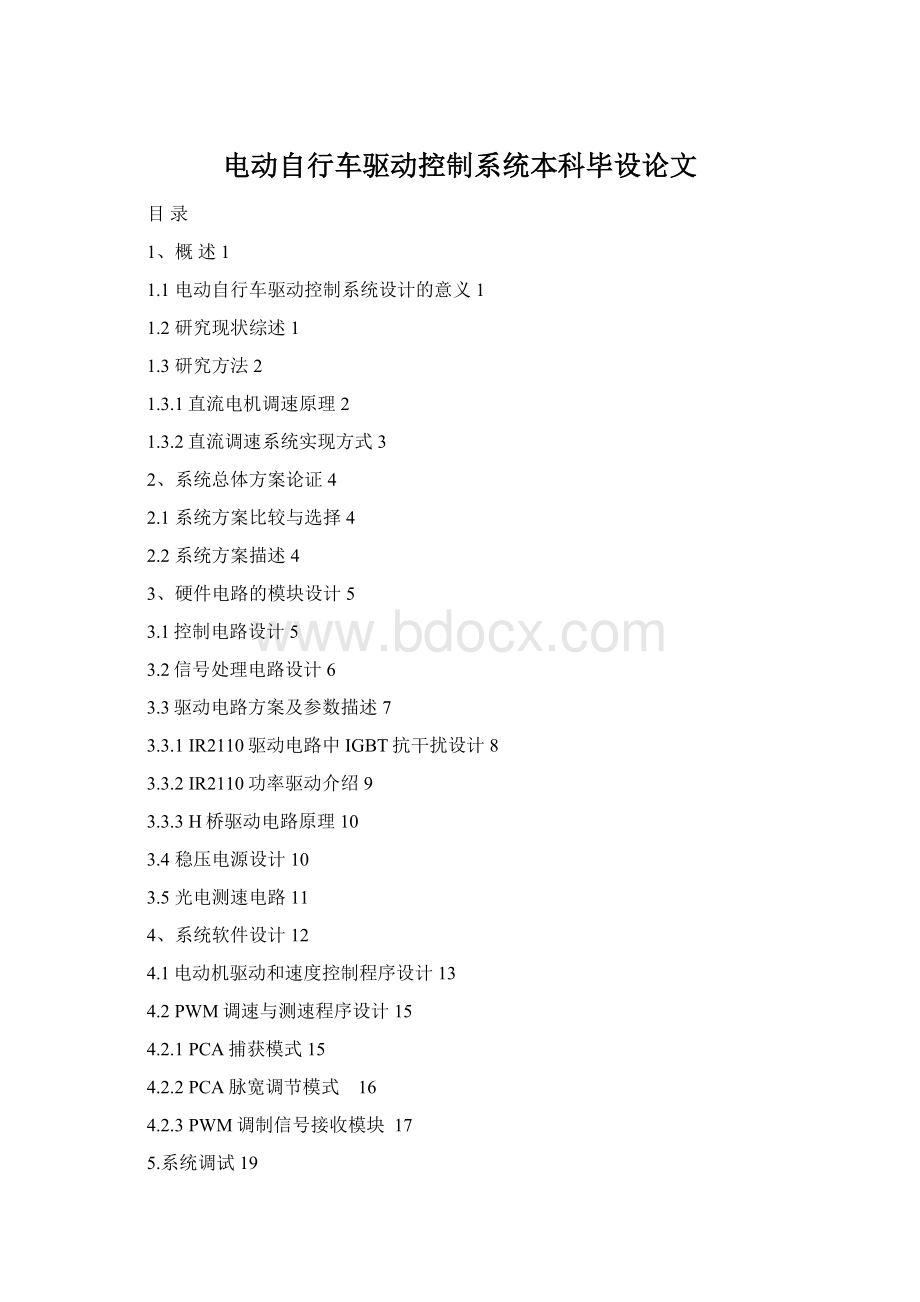电动自行车驱动控制系统本科毕设论文Word文档下载推荐.docx