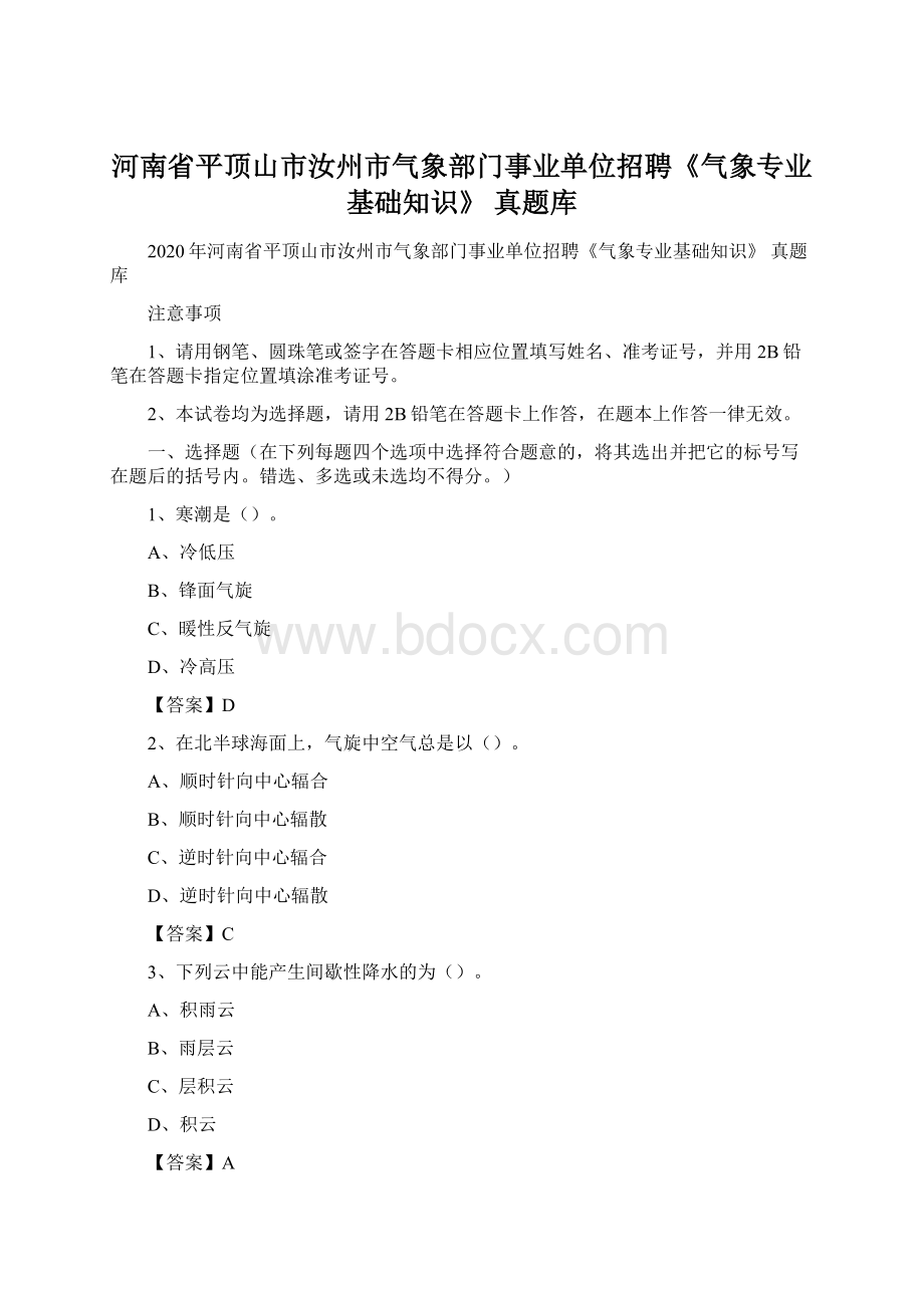 河南省平顶山市汝州市气象部门事业单位招聘《气象专业基础知识》 真题库Word下载.docx_第1页