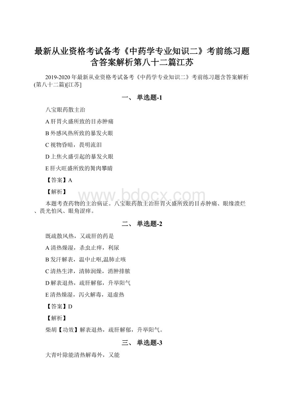 最新从业资格考试备考《中药学专业知识二》考前练习题含答案解析第八十二篇江苏Word文档格式.docx