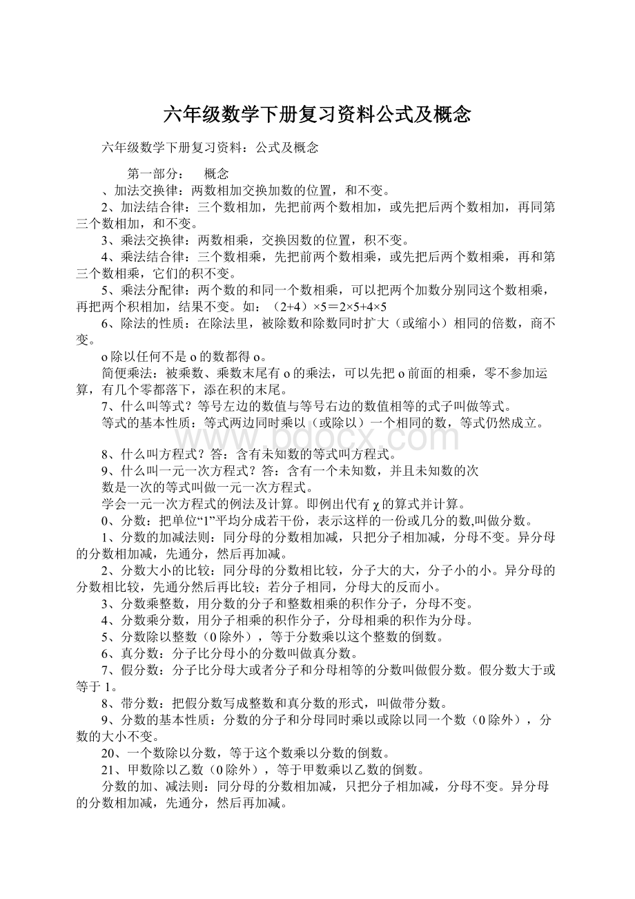 六年级数学下册复习资料公式及概念.docx_第1页