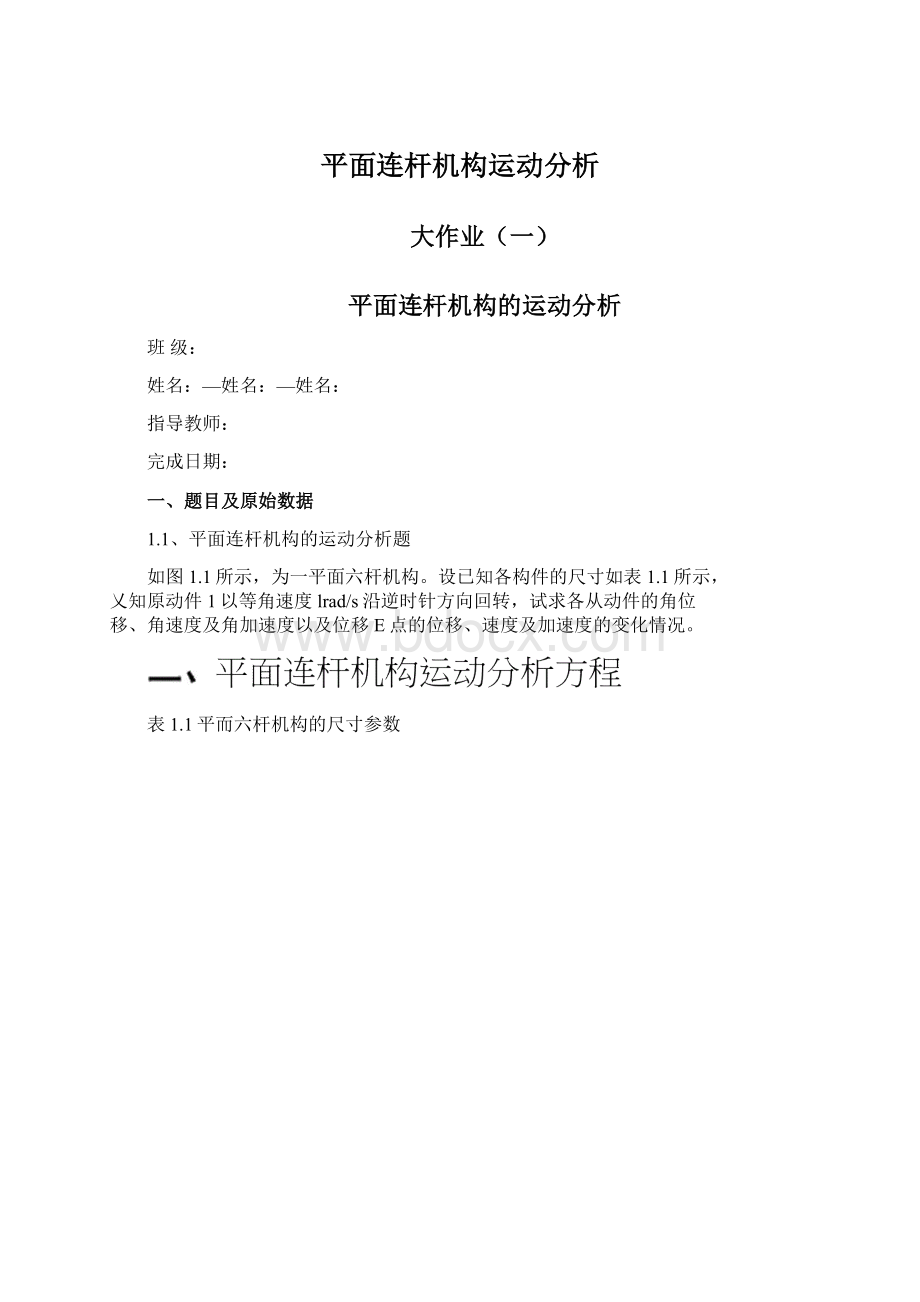 平面连杆机构运动分析Word格式文档下载.docx