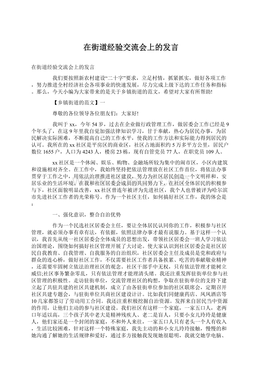 在街道经验交流会上的发言.docx