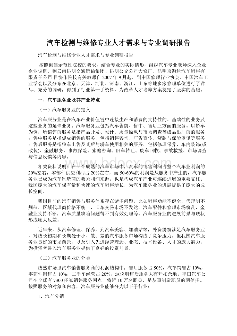 汽车检测与维修专业人才需求与专业调研报告.docx_第1页