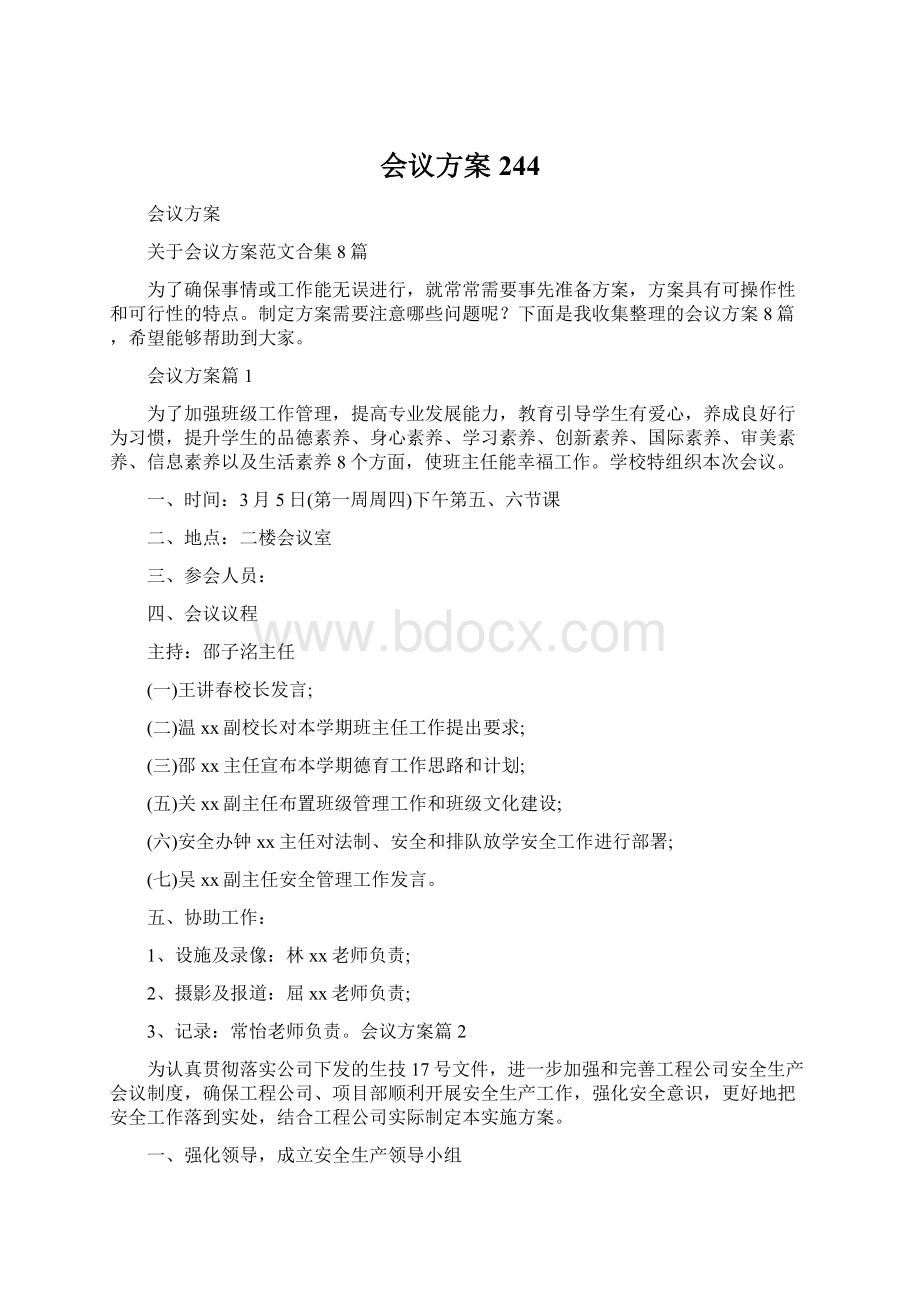 会议方案244Word格式.docx