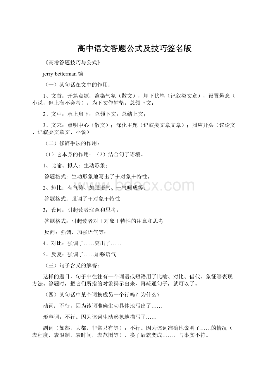 高中语文答题公式及技巧签名版Word格式文档下载.docx