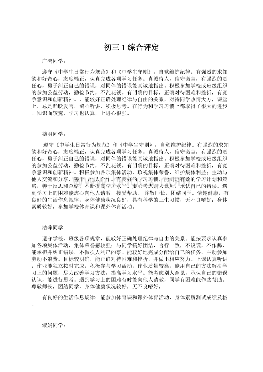 初三1综合评定Word格式文档下载.docx_第1页