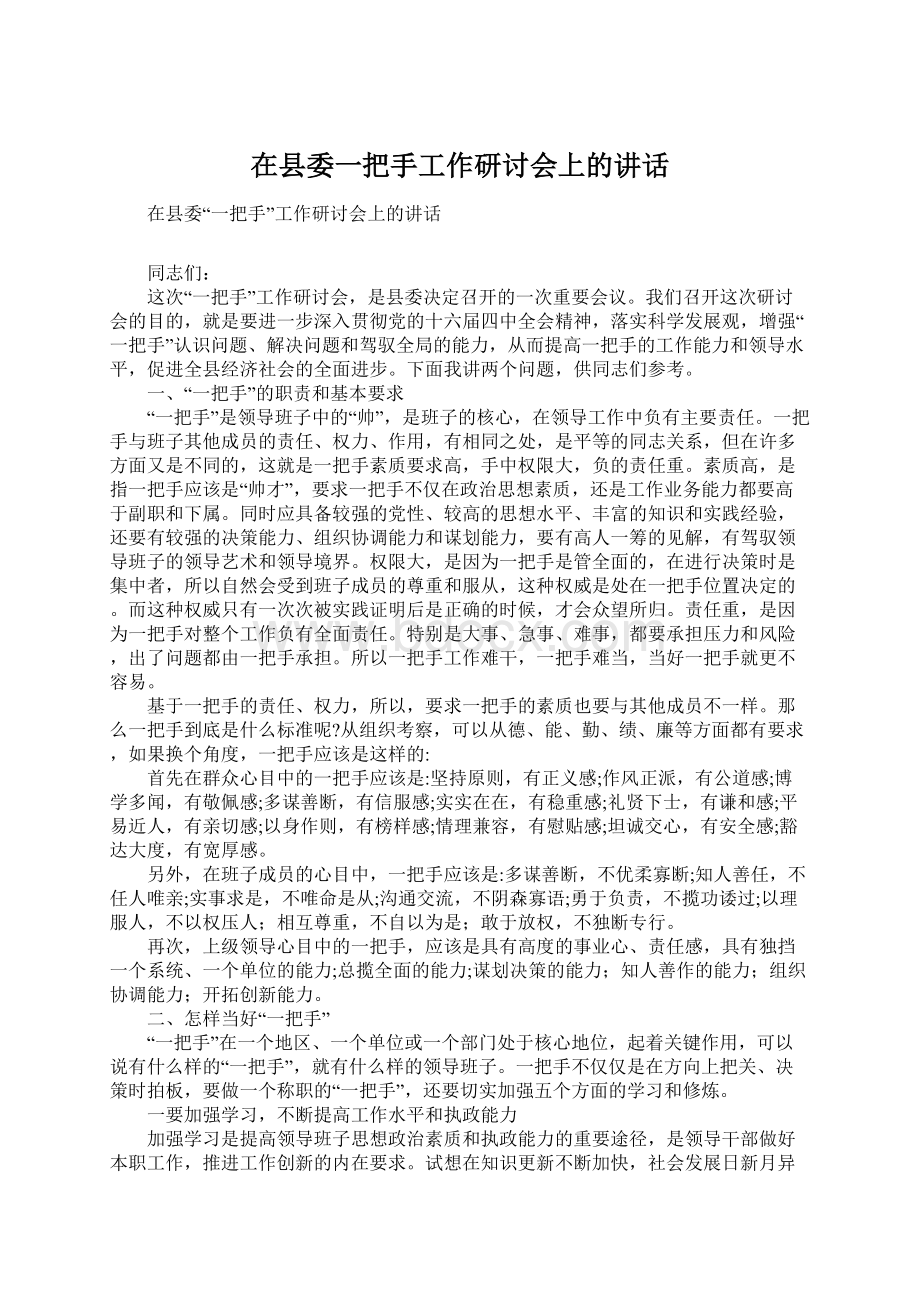 在县委一把手工作研讨会上的讲话.docx