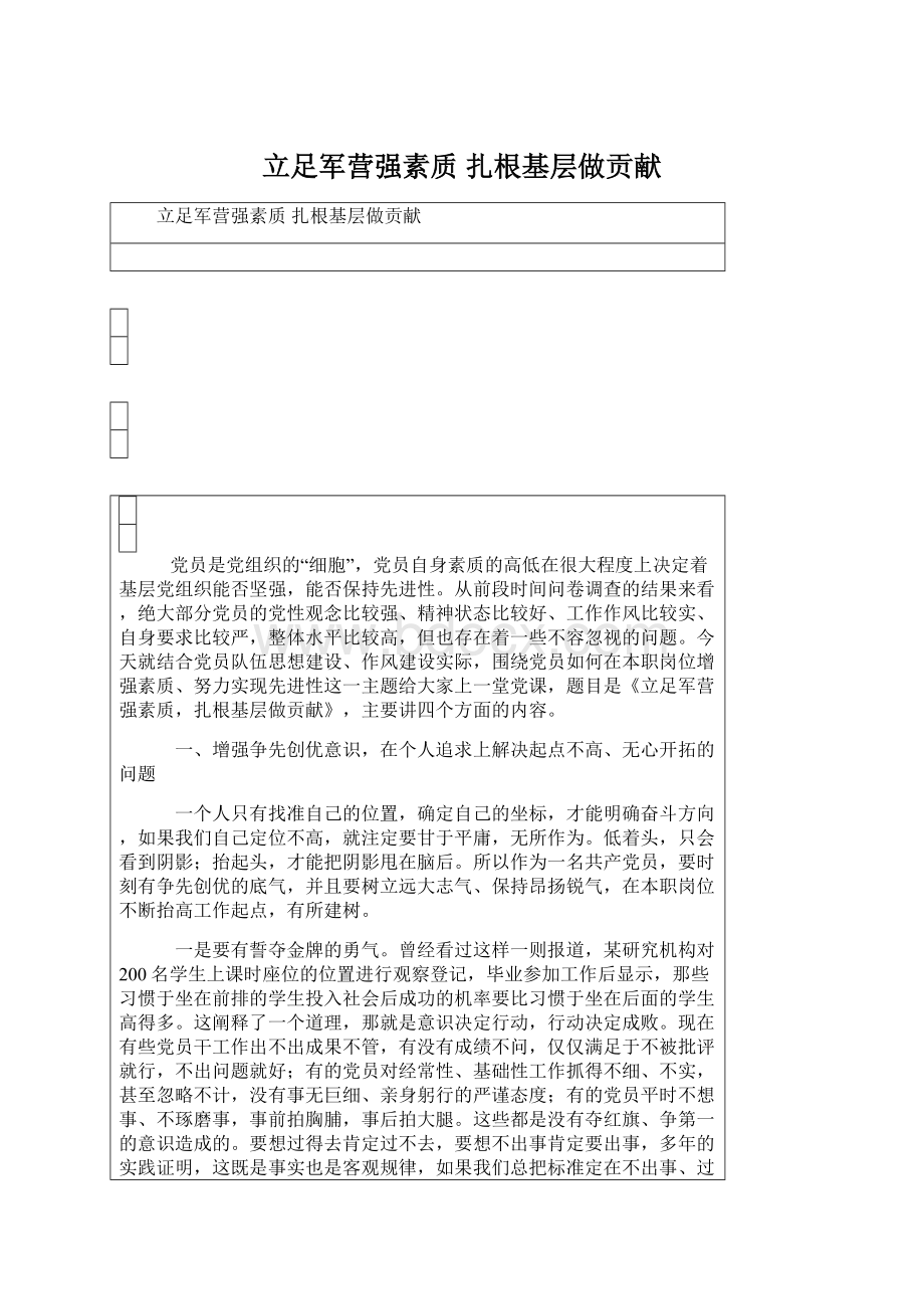 立足军营强素质 扎根基层做贡献Word下载.docx