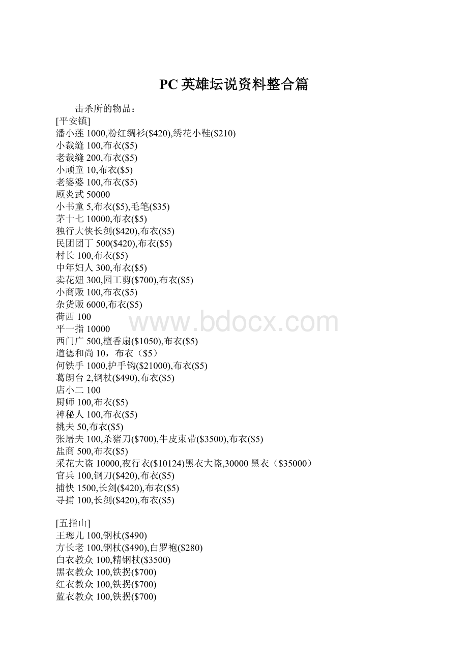 PC英雄坛说资料整合篇.docx_第1页