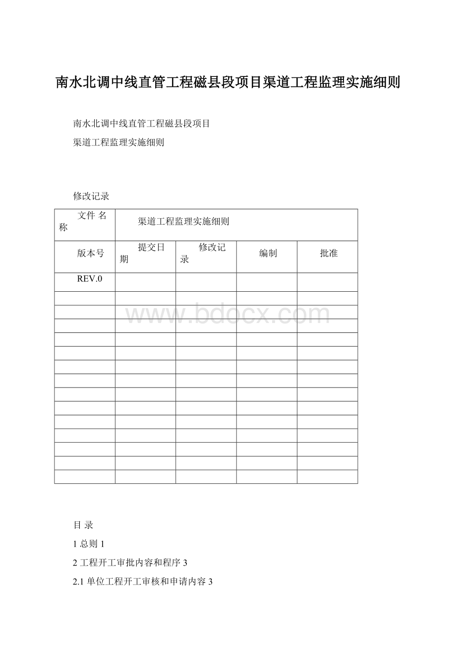 南水北调中线直管工程磁县段项目渠道工程监理实施细则.docx_第1页