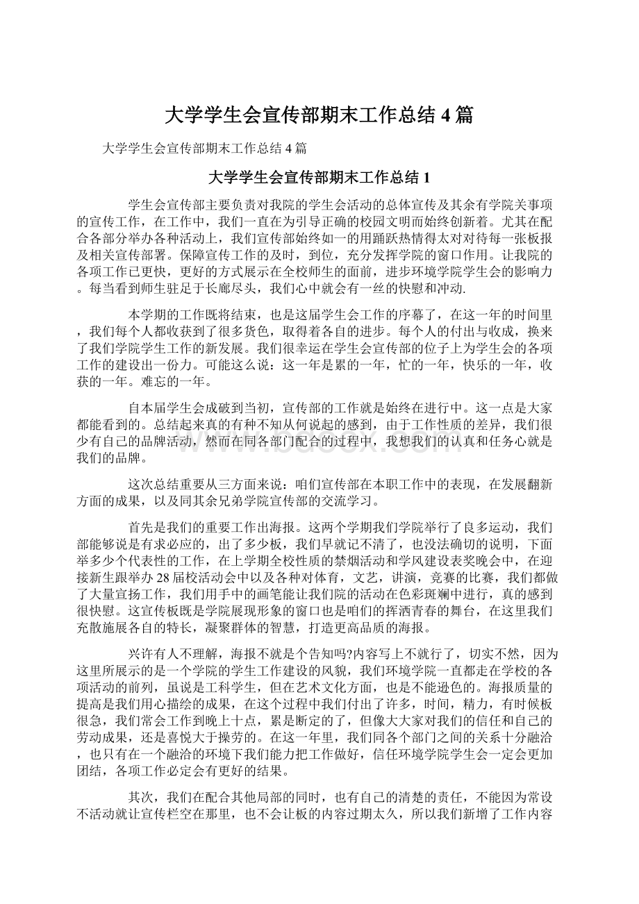 大学学生会宣传部期末工作总结4篇Word下载.docx_第1页