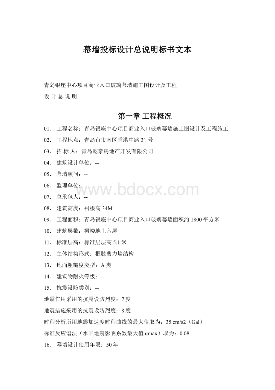 幕墙投标设计总说明标书文本文档格式.docx_第1页