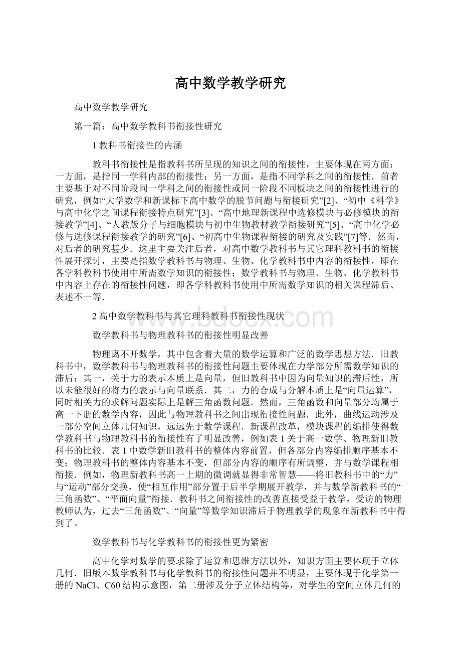 高中数学教学研究Word格式文档下载.docx_第1页