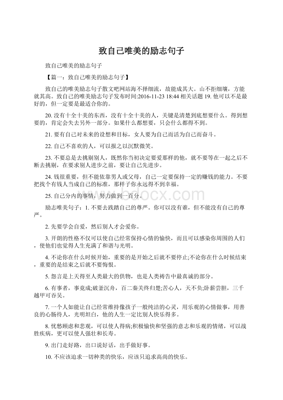 致自己唯美的励志句子Word文件下载.docx_第1页