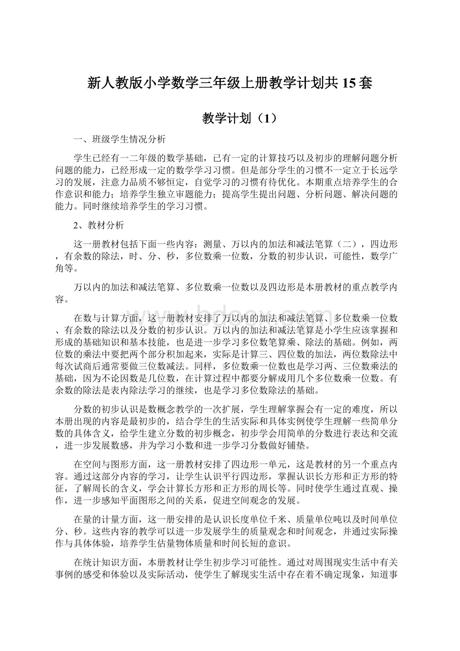 新人教版小学数学三年级上册教学计划共15套.docx_第1页