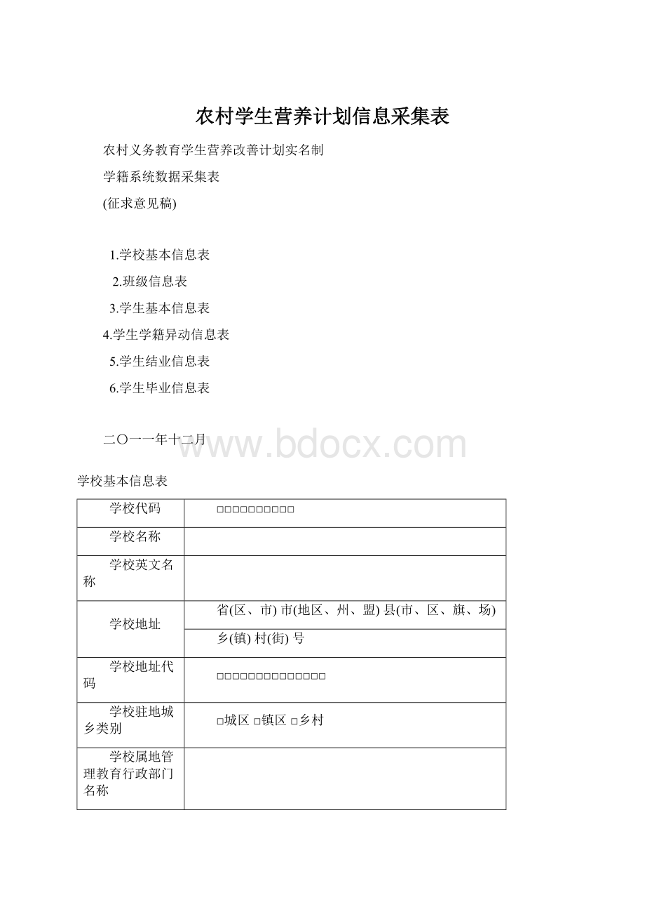 农村学生营养计划信息采集表Word文档格式.docx