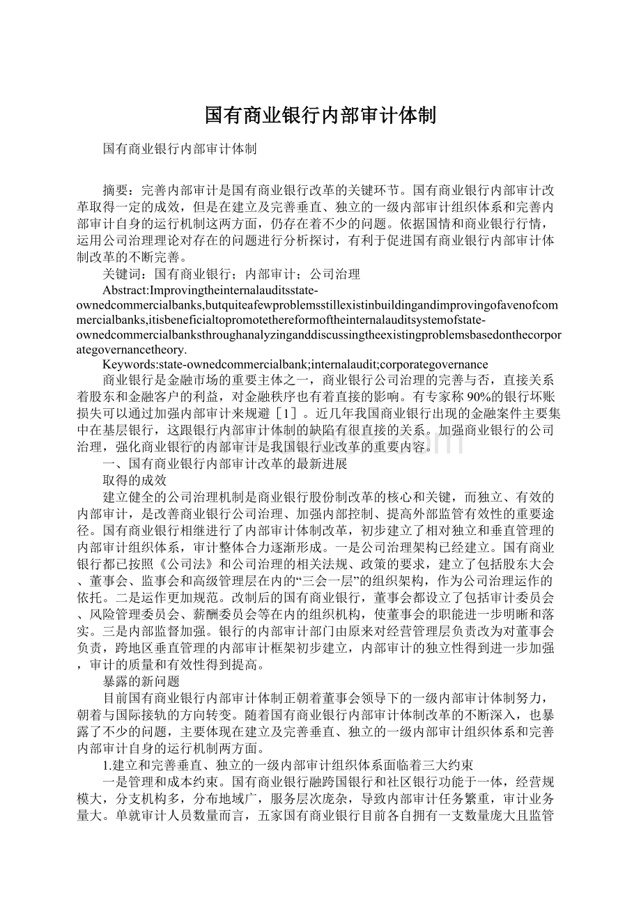 国有商业银行内部审计体制Word格式文档下载.docx_第1页