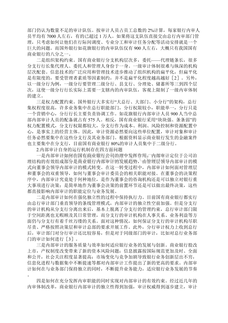 国有商业银行内部审计体制Word格式文档下载.docx_第2页