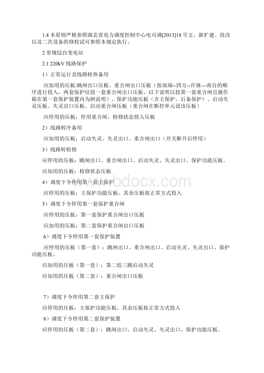 继电保护压板退投规定讲解Word文件下载.docx_第2页