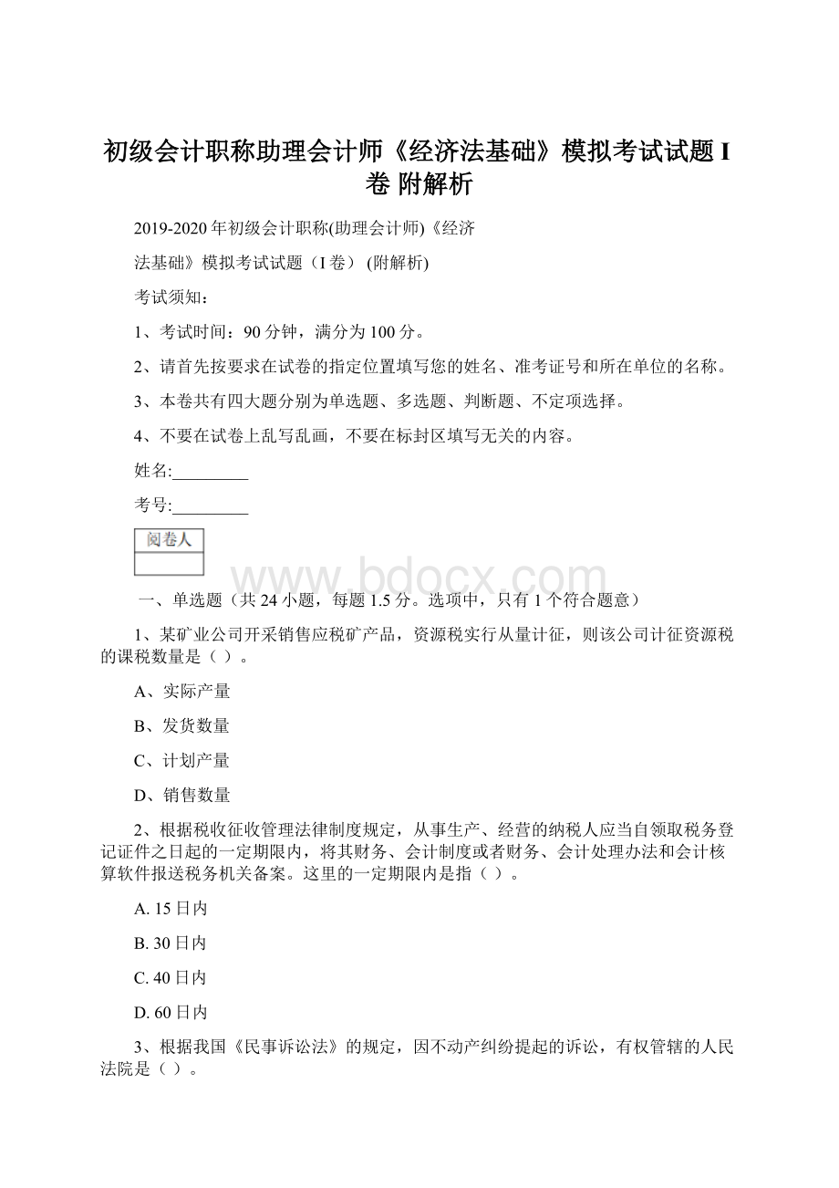 初级会计职称助理会计师《经济法基础》模拟考试试题I卷 附解析.docx