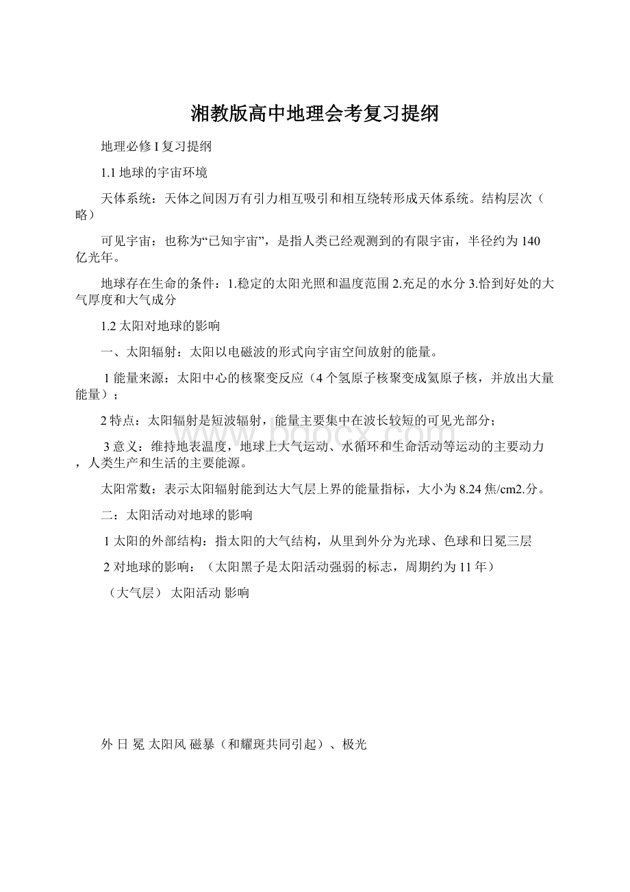 湘教版高中地理会考复习提纲Word文档下载推荐.docx