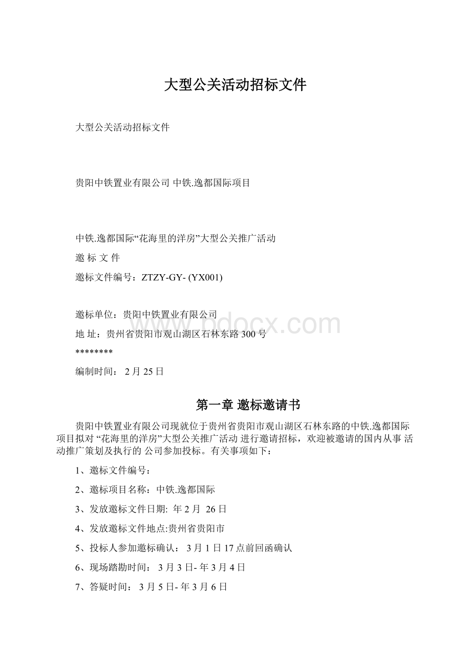 大型公关活动招标文件Word格式.docx