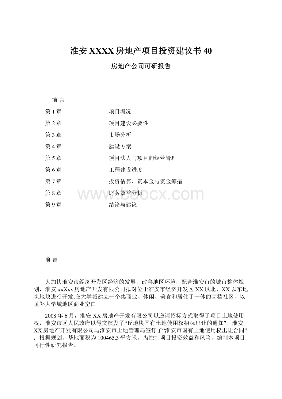 淮安XXXX房地产项目投资建议书40Word文档格式.docx