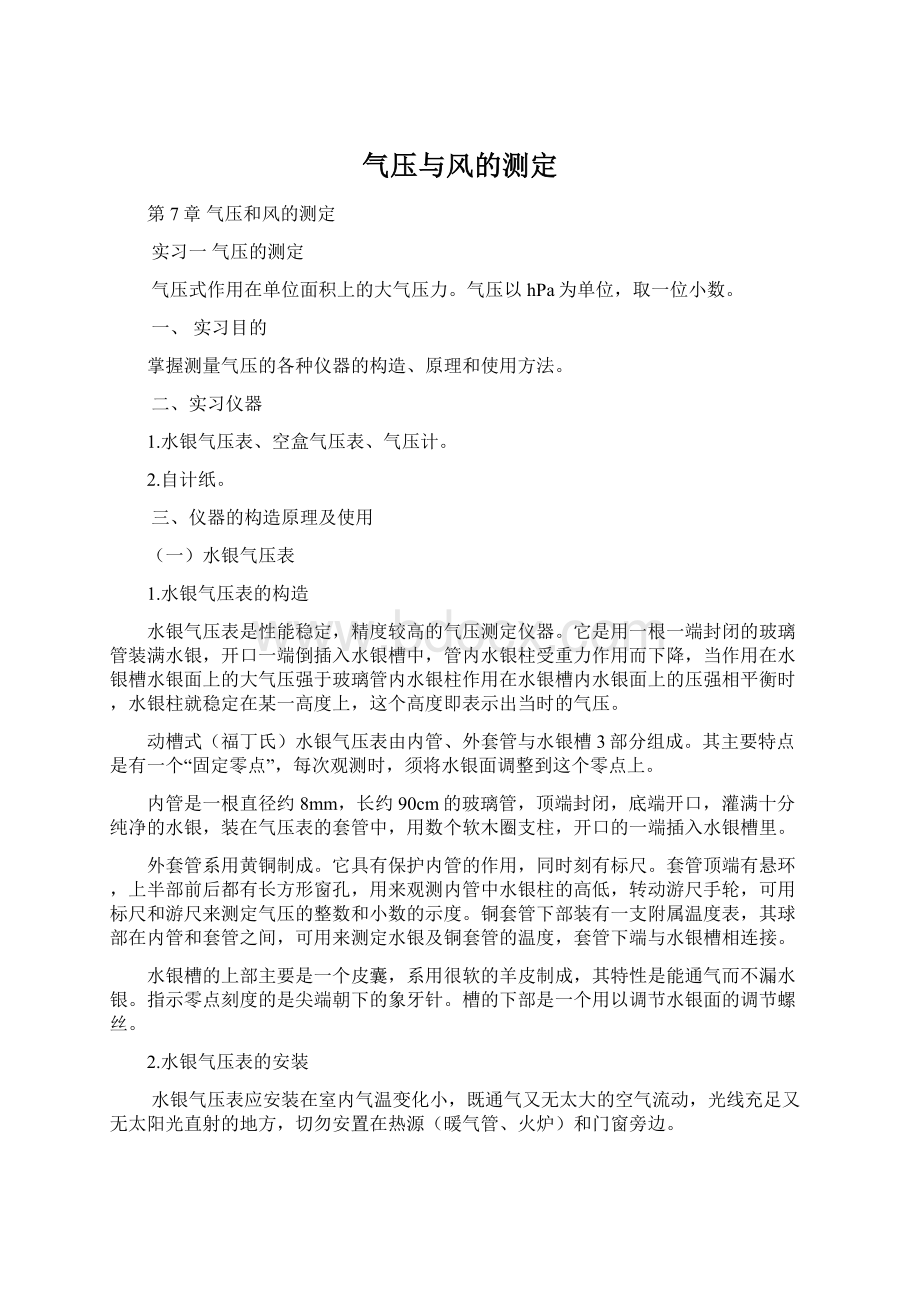 气压与风的测定Word格式文档下载.docx_第1页