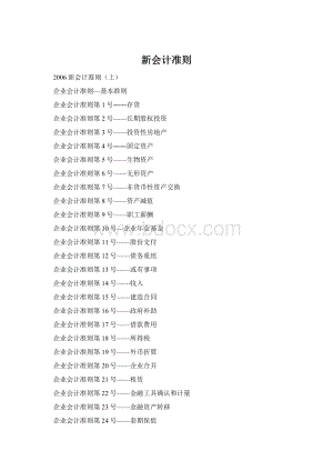 新会计准则.docx