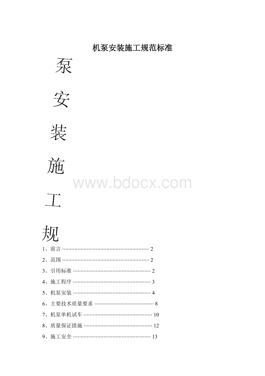 机泵安装施工规范标准Word文档下载推荐.docx