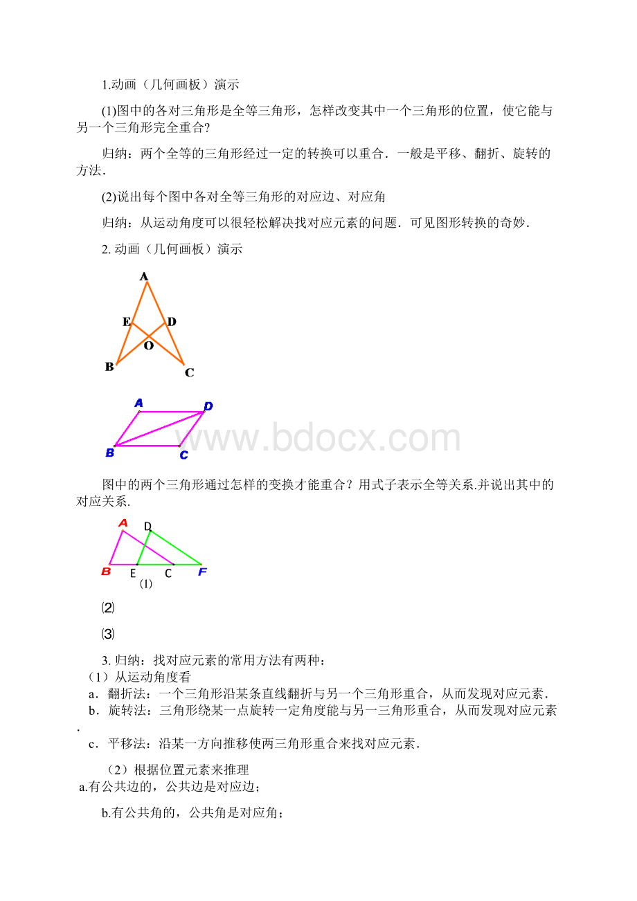 秋新人教版八年级数学第十二章全等三角形教案Word文档格式.docx_第3页