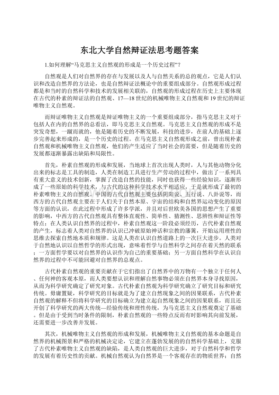 东北大学自然辩证法思考题答案Word格式文档下载.docx