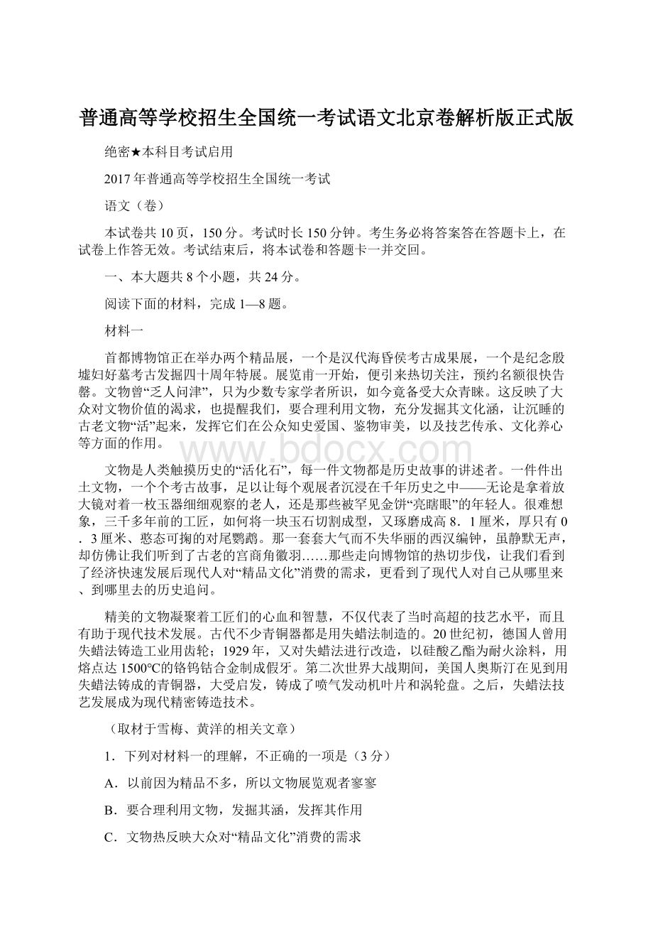 普通高等学校招生全国统一考试语文北京卷解析版正式版.docx