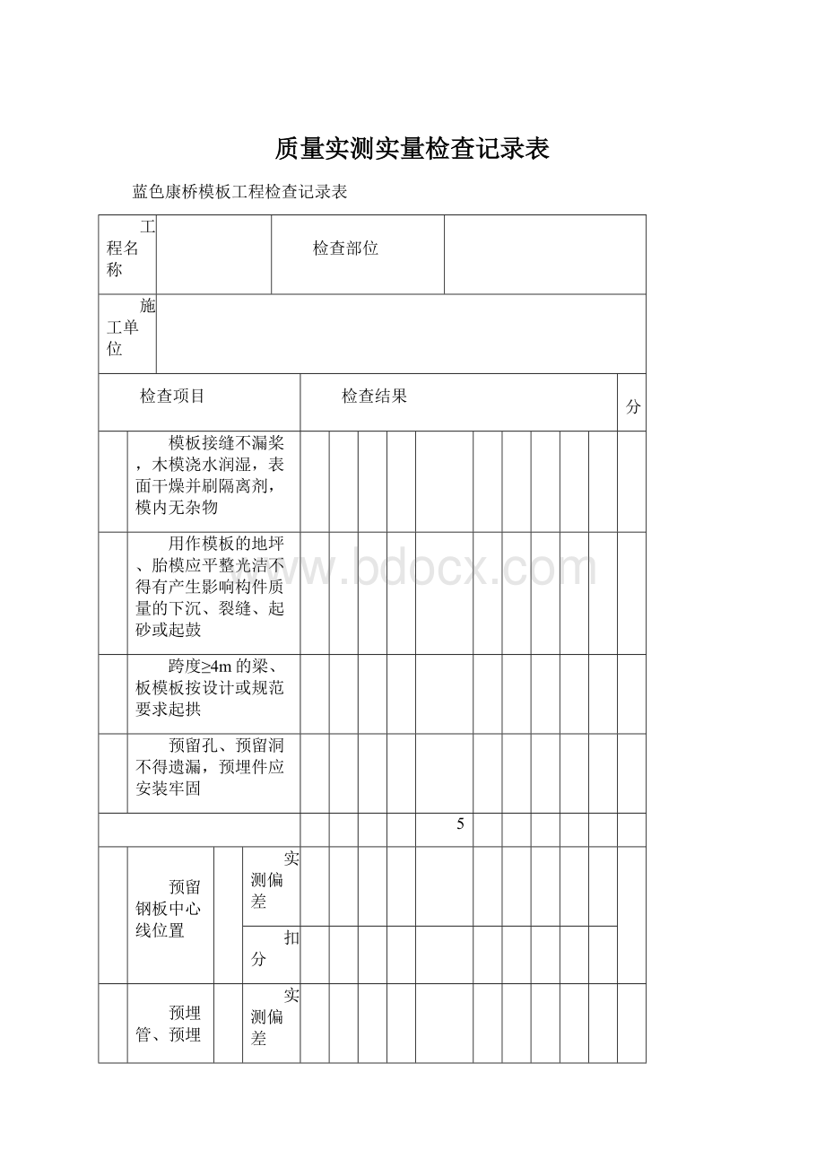 质量实测实量检查记录表Word格式.docx